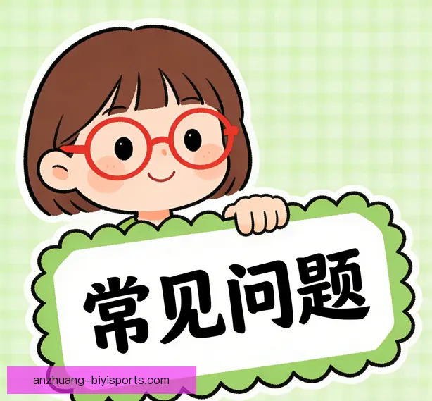 常见问题